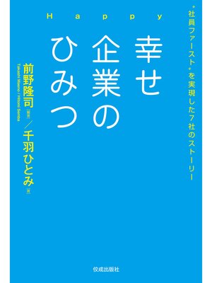 cover image of 幸せ企業のひみつ　"社員ファースト"を実現した７社のストーリー